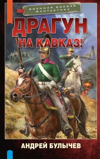 Драгун - Андрей Булычев