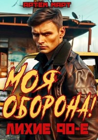 Моя Оборона. Лихие 90 - Артём Март