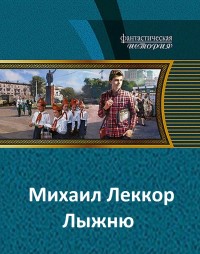 Лыжню - Леккор Михаил