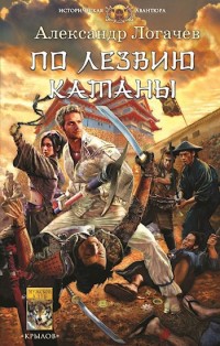 Белый дракон - Александр Логачев