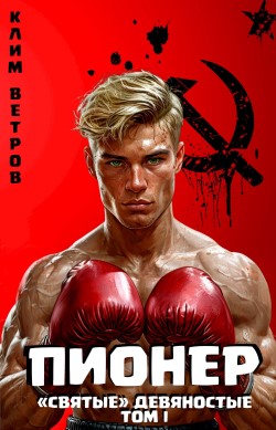 Святые 90. Пионер - Клим Ветров