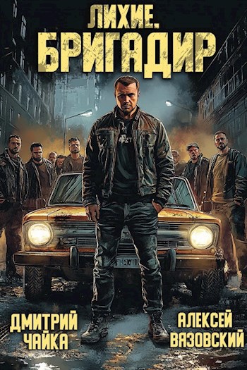 Лихие 90 - Алексей Вязовский и Чайка Дмитрий