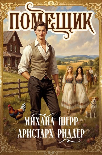 Помещик - Михаил Шерр и Аристарх Риддер