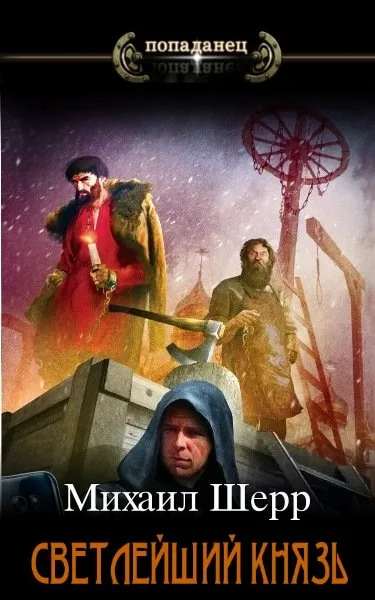 Светлейший Князь - Михаил Шерр