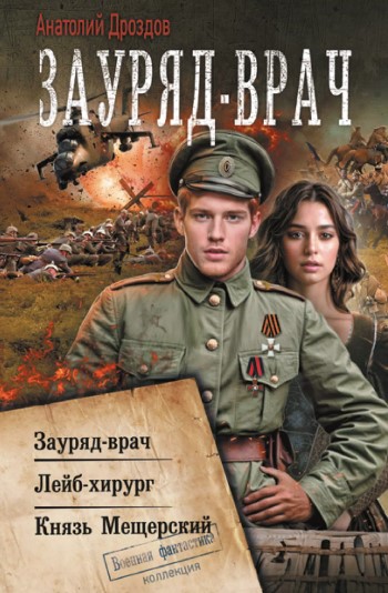 Зауряд-Врач - Анатолий Дроздов