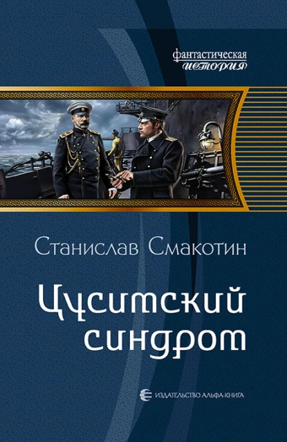 Смакотин Станислав Цусимский Синдром