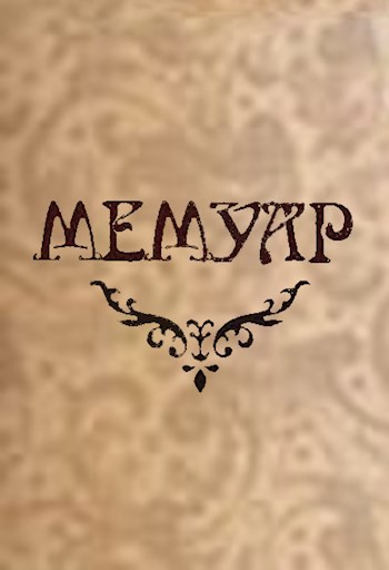 Мемуар Дмитрий Силин