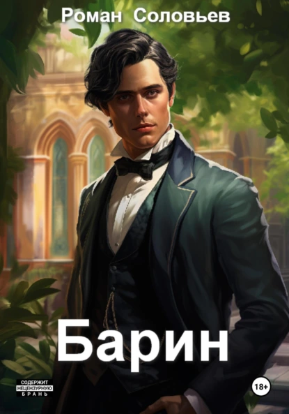 Соловьев Роман Барин