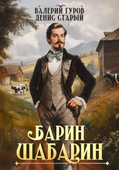 Барин-Шабарин авторы Валерий Гуров и Денис Старый