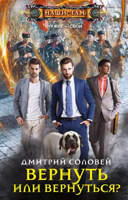 Соловей Дмитрий / Вернуть Или Вернуться