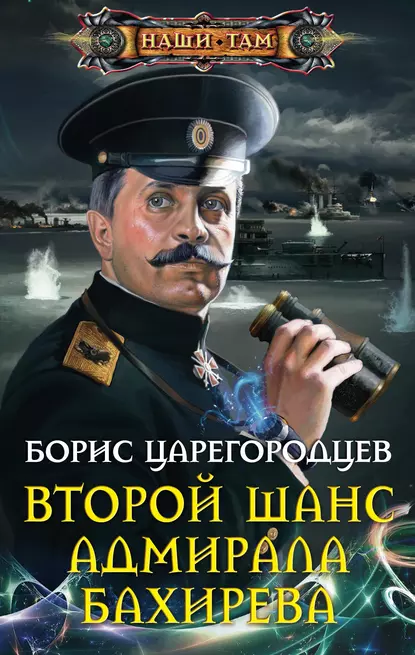 Адмирал Бахирев - Борис Царегородцев