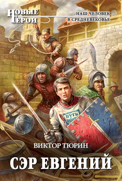 Цикл Сэр Евгений автор Виктор Тюрин. 