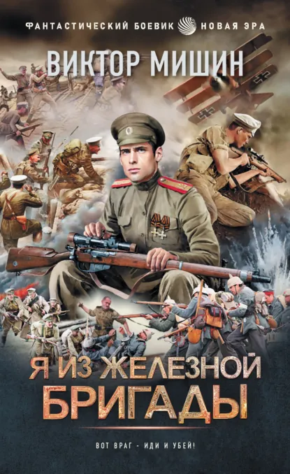 Я из Железной Бригады - Виктор Мишин