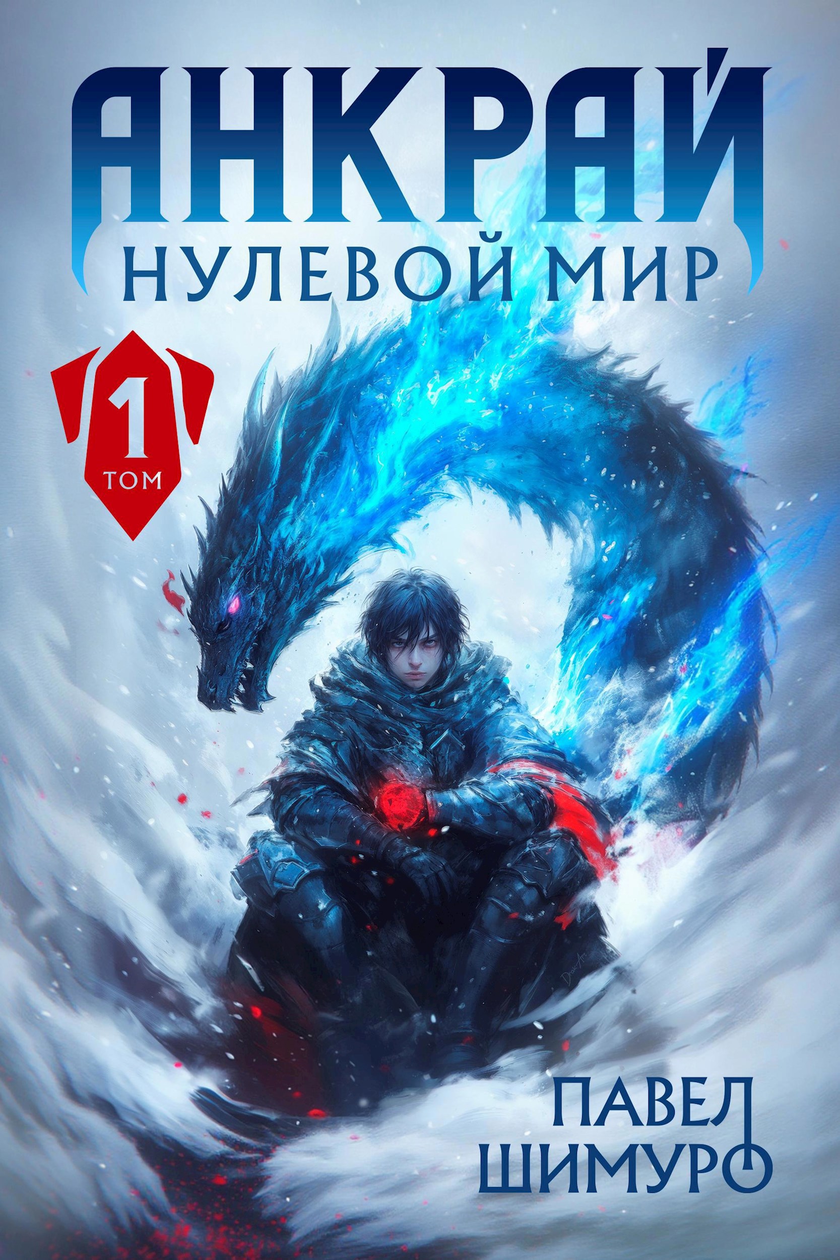 Анкрай. Нулевой мир - Павел Шимуро