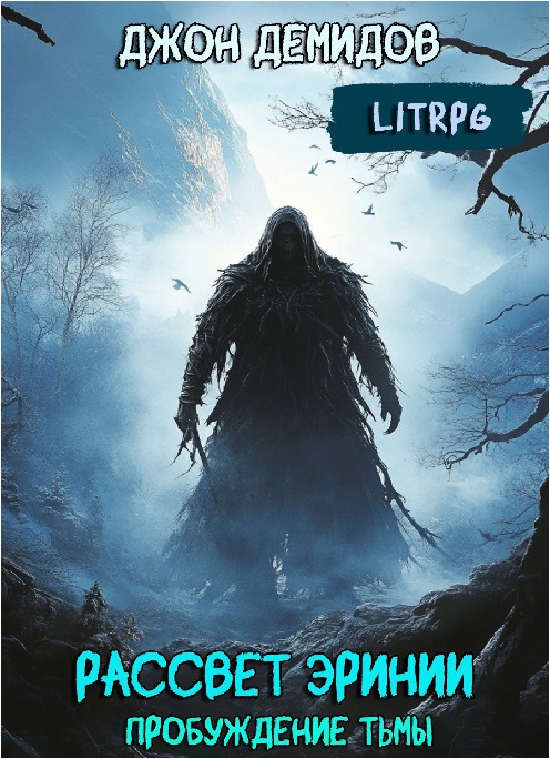 Рассвет Эринии - Джон Демидов