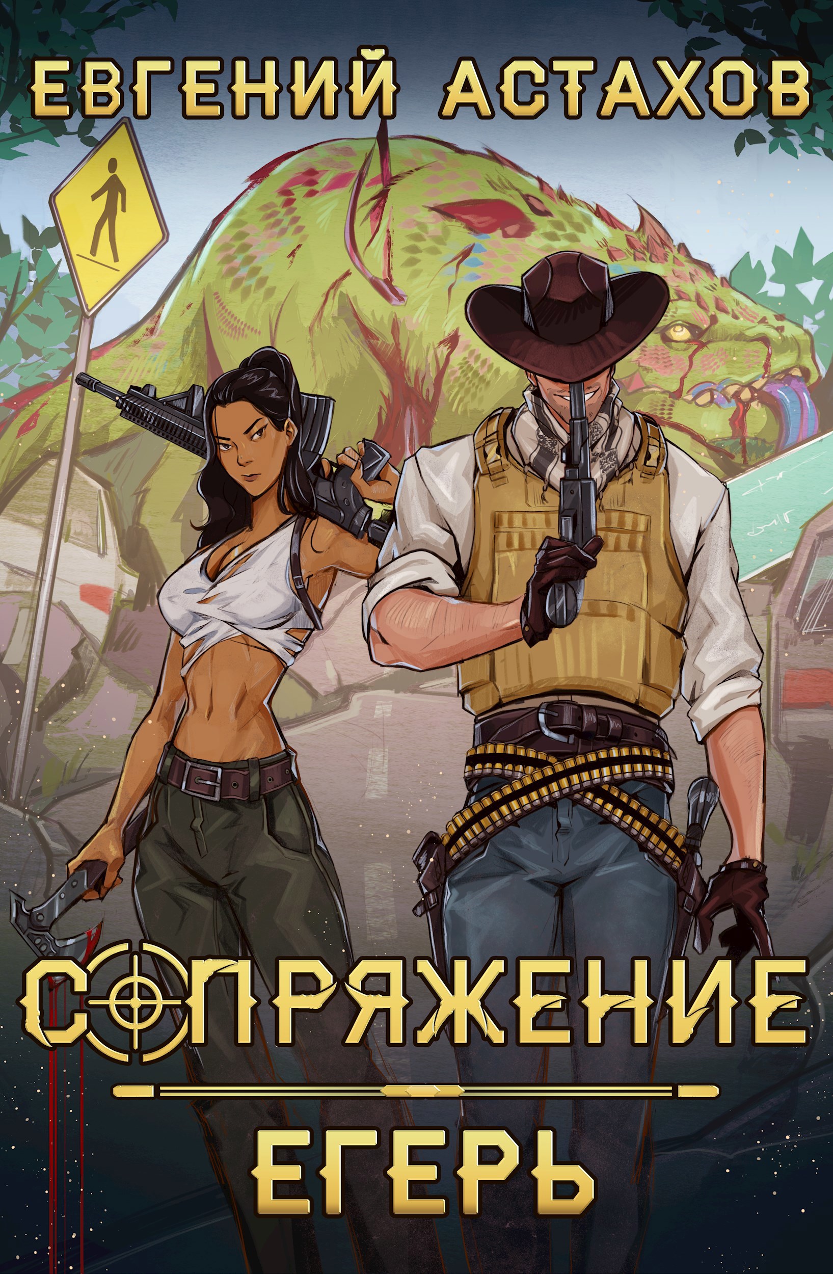 Сопряжение - Евгений Астахов