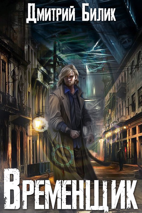 Временщик - Дмитрий Билик