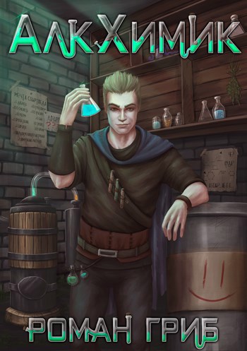 АлкХимик - Роман Гриб
