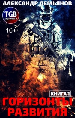 Горизонты Развития - Александр Демьянов