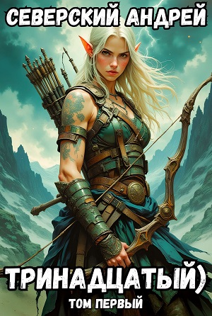 Тринадцатый - Северский Андрей