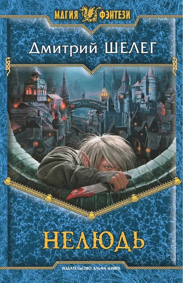 Нелюдь - Шелег Дмитрий