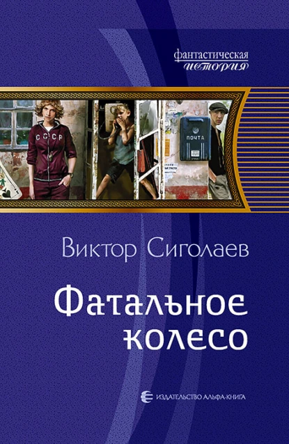 Фатальное колесо Виктор Сиголаев