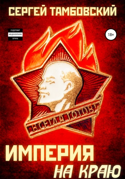 Империя на краю автор Сергей Тамбовский