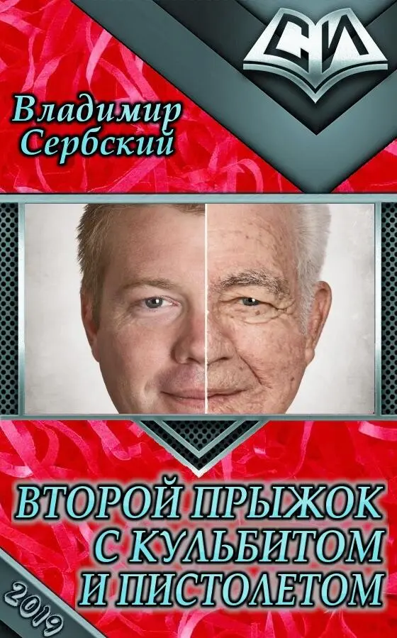 Прыжок с кульбитом и валидолом Сербский Владимир