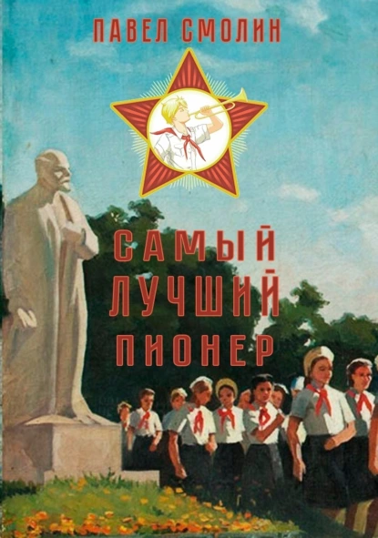 Смолин Павел Самый Лучший Пионер