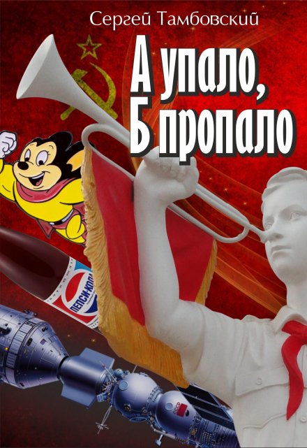 Цикл А и Б из двух книг автор Сергей Тамбовский. Жаркий июль СССР 1975 год