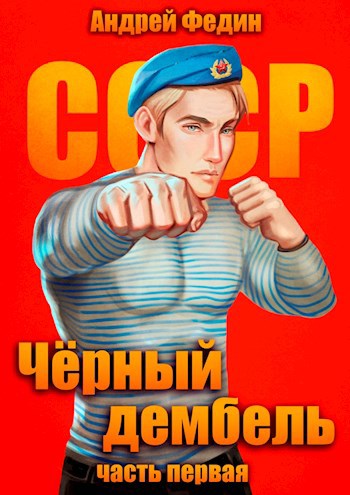 Цикл из пяти книг Черный Дембель автор Андрей Федин.
