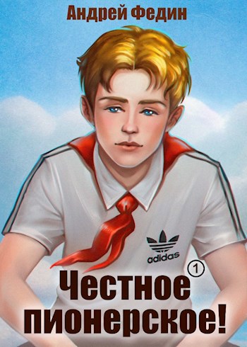 Андрей Федин, цикл Честное Пионерское. Собрание из четырех книг. 