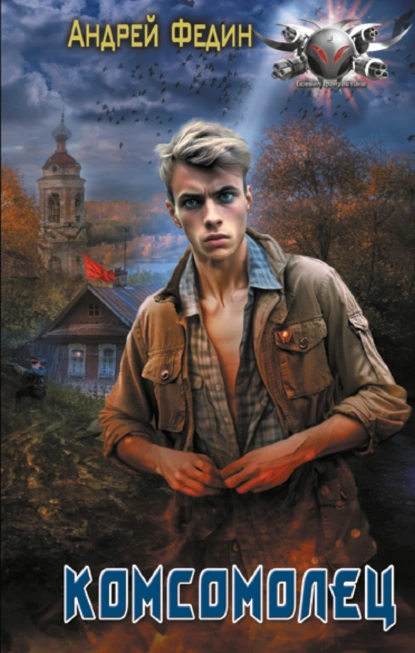 Цикл книг Комсомолец, автор Андрей Федин.