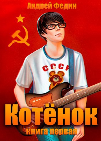 Андрей Федин, цикл Котёнок. Собрание из трех книг.