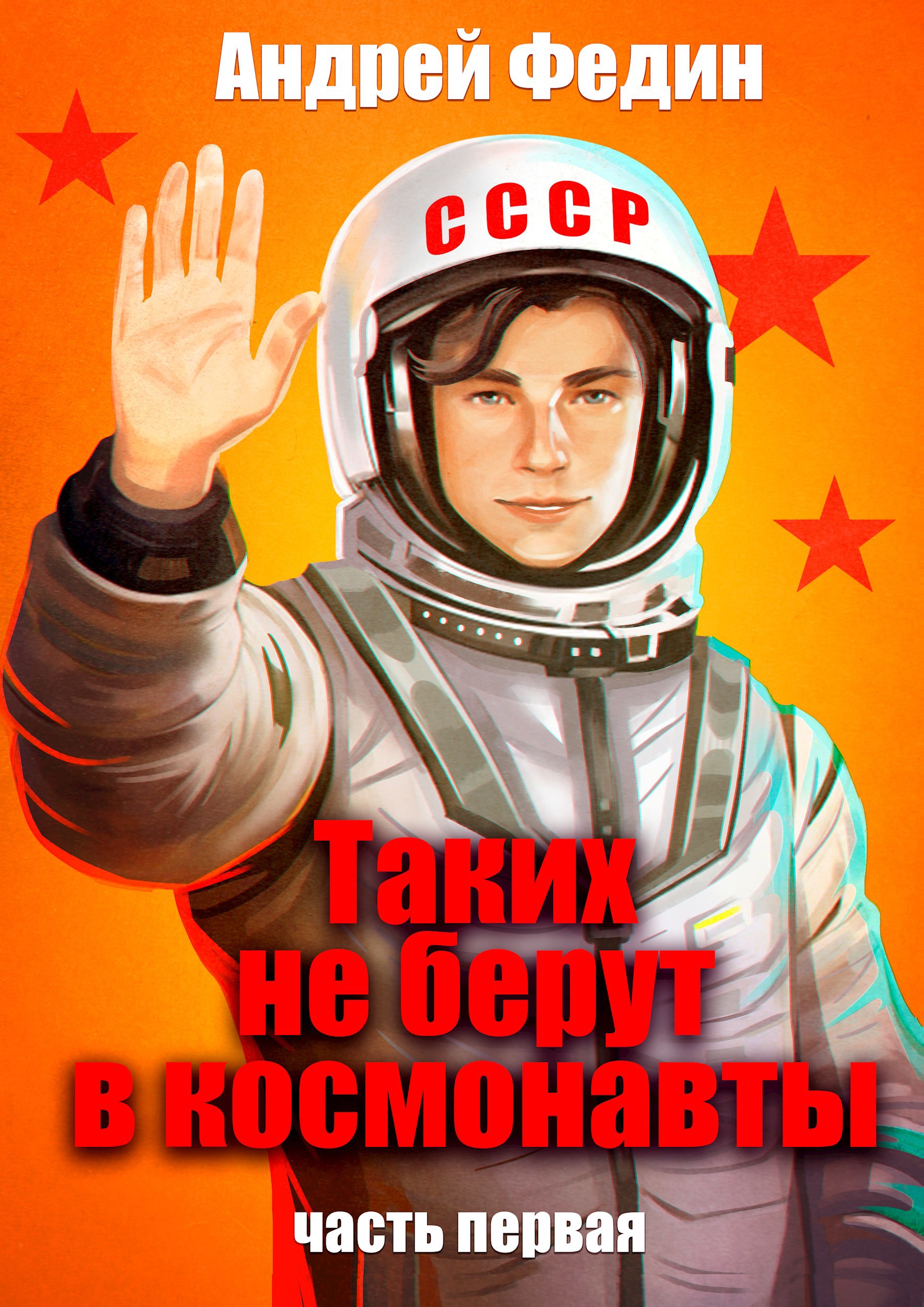 Цикл Таких Не Берут В Космонавты, автор Андрей Федин.