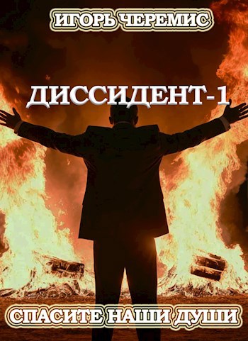 Диссидент - Игорь Черемис