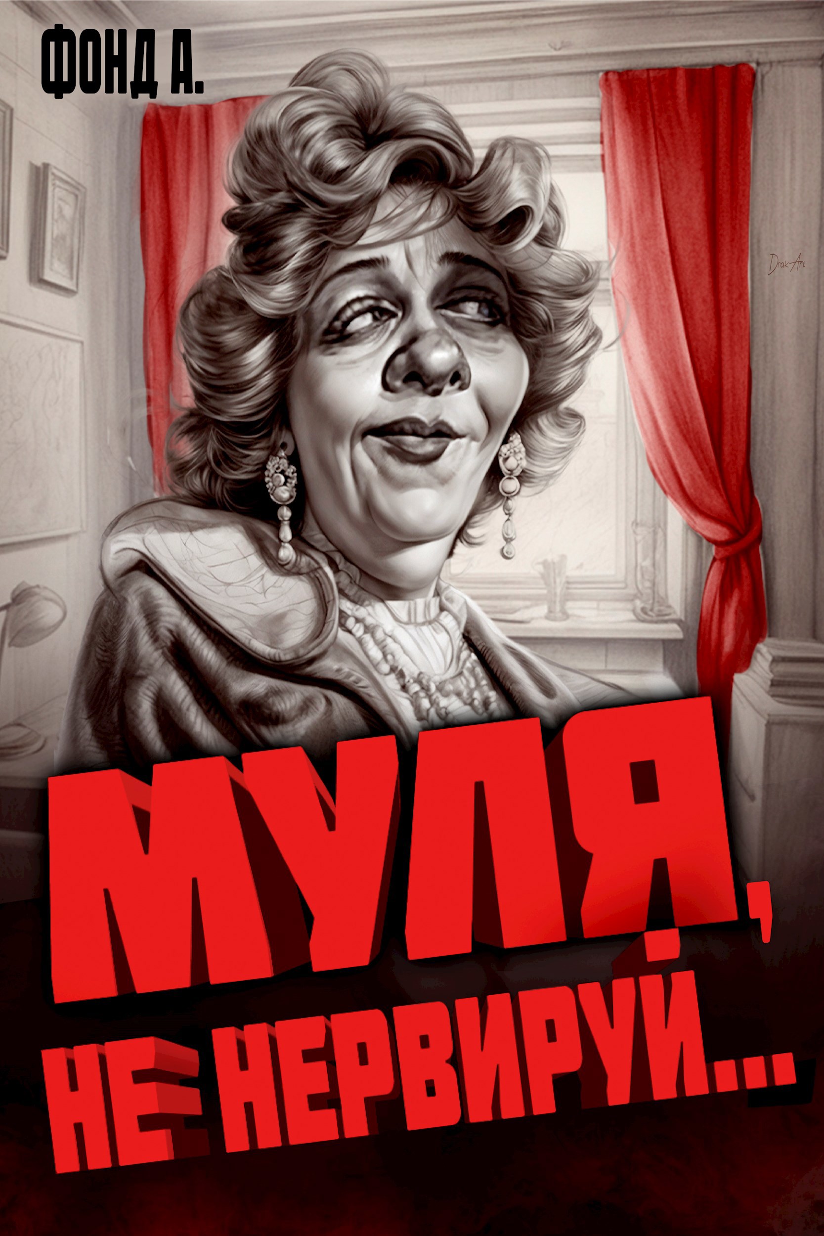Муля не нервируй - Фонд А