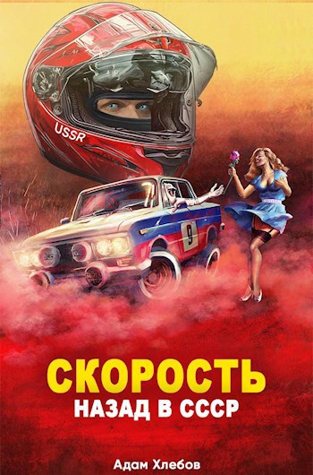 Скорость - Адам Хлебов