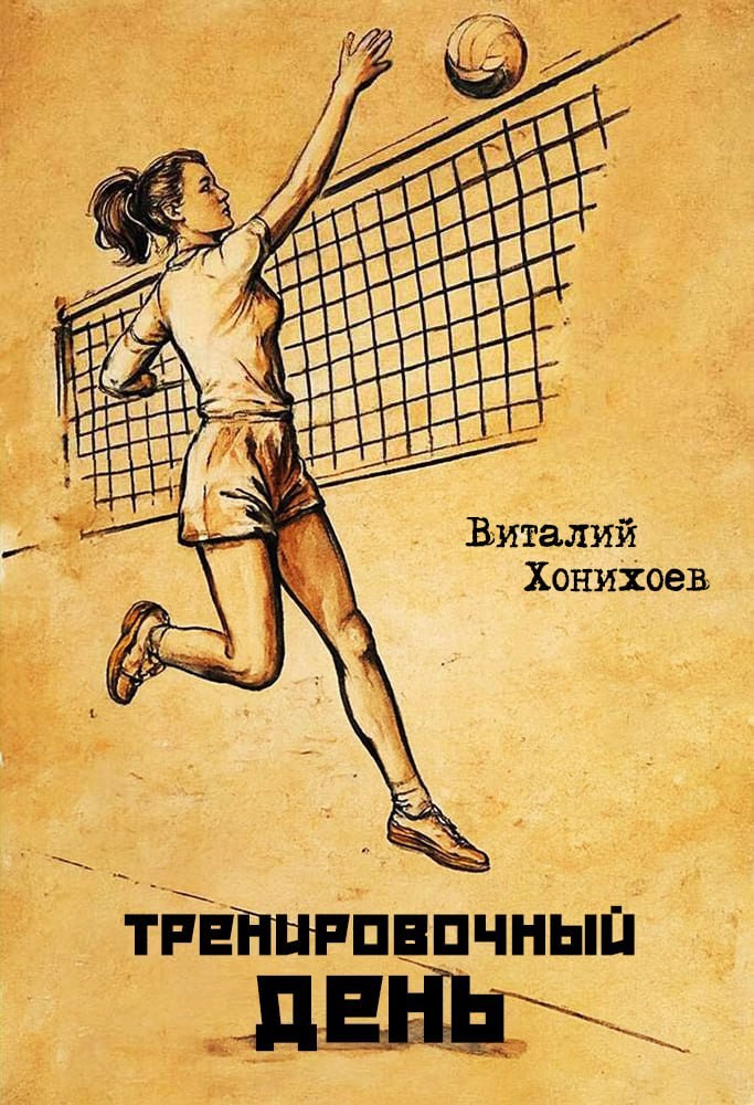 Тренировочный день - Виталий Хонихоев