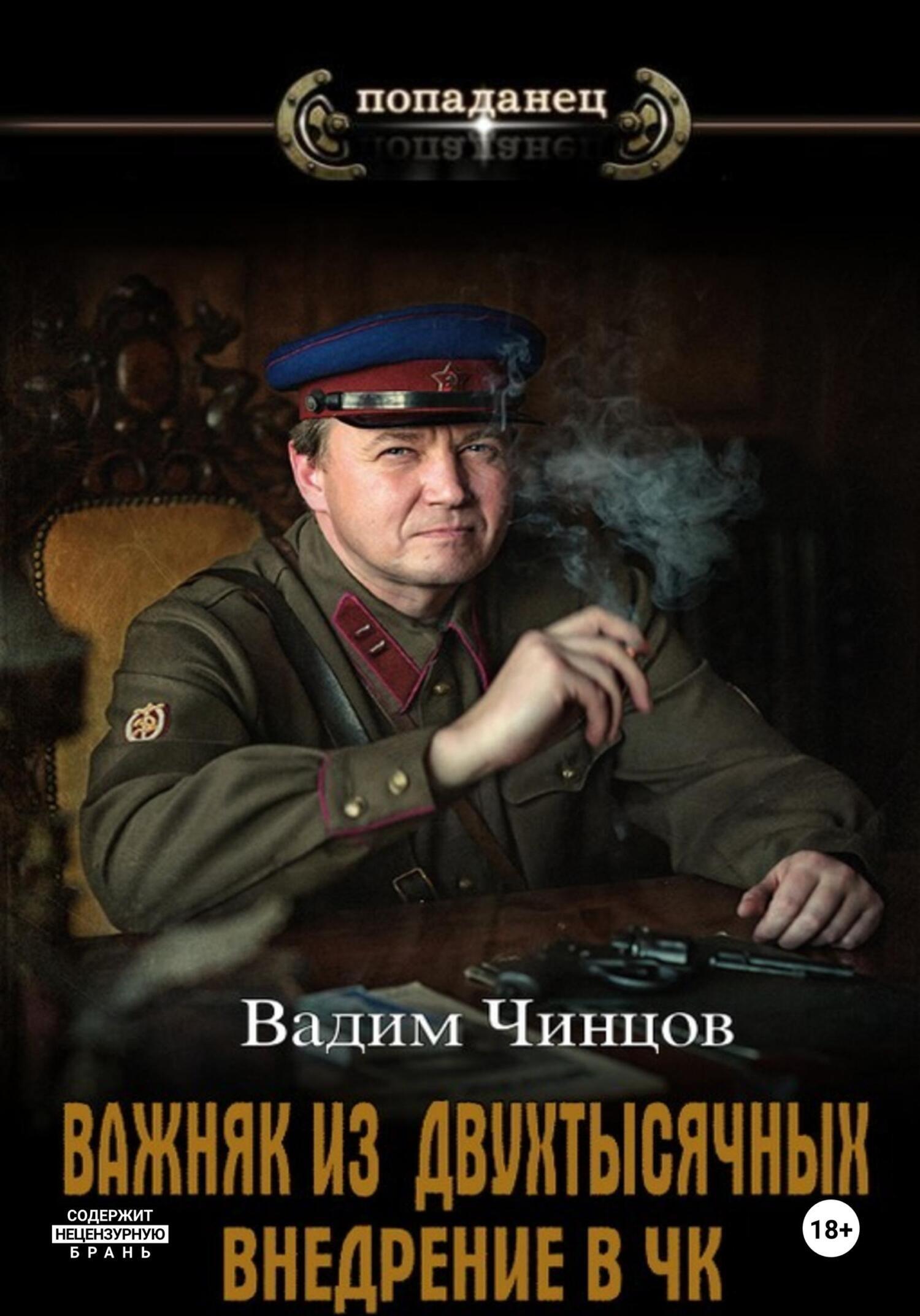 Важняк из двухтысячных - Вадим Чинцов
