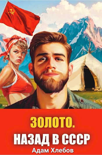 Золото Союза. Назад в СССР - Адам Хлебов