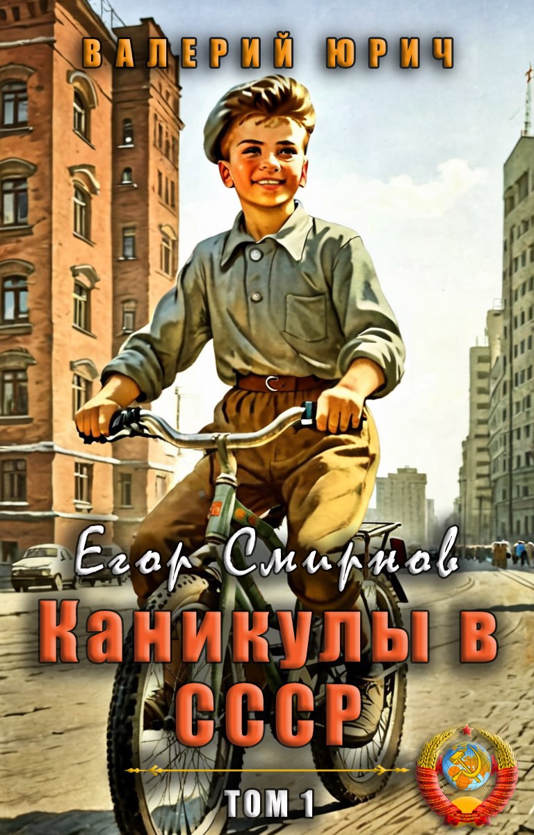 Егор Смирнов. Назад В Ссср - Юрич Валерий