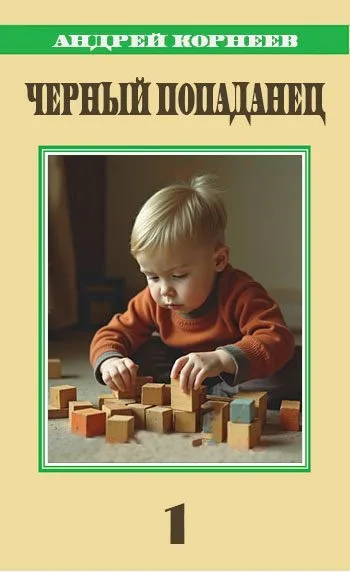 Черный Попаданец - Андрей Корнеев