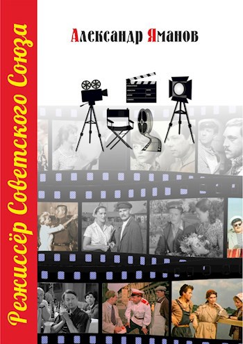 Режиссёр - Александр Яманов