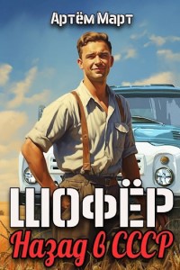 Шофёр - Артём Март