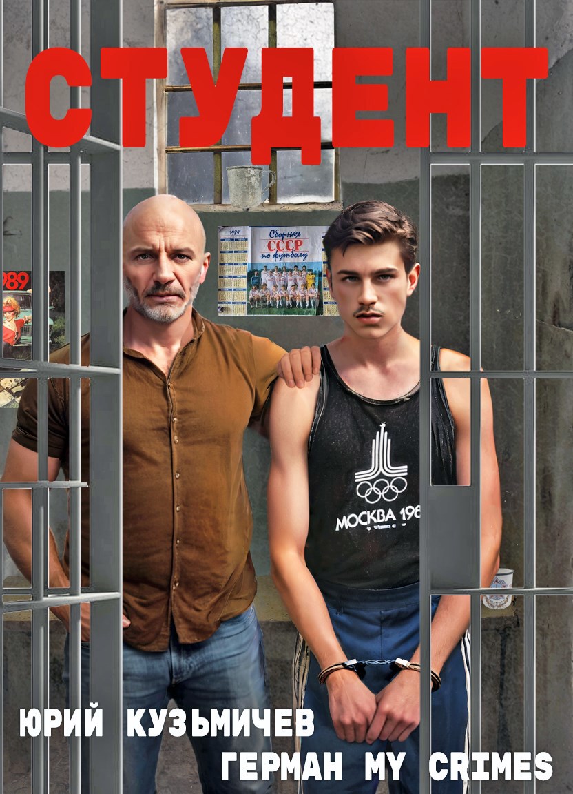 Студент Назад в 90-ые - Юрий Кузьмичев