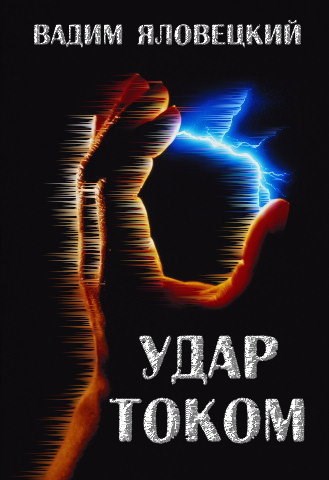 Удар током - Вадим Яловецкий