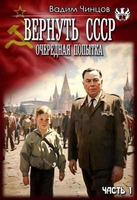 Вернуть СССР - Чинцов Вадим