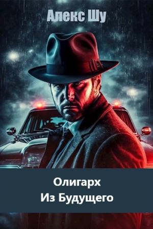 Олигарх Из Будущего - Алекс Шу