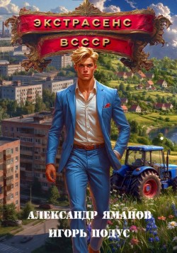 Экстрасенс в СССР - Александр Яманов и Игорь Подус